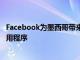 Facebook为墨西哥带来了Viewpoints这是一个市场研究应用程序