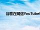 谷歌在网络YouTube等平台上对世界杯进行全面报道