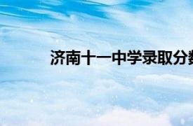 济南十一中学录取分数线2023（济南十一中）