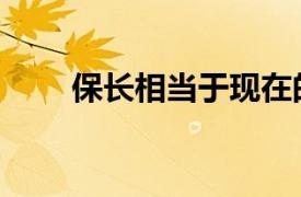 保长相当于现在的什么职务（保长）