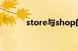 store与shop的区别（storey）