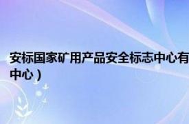 安标国家矿用产品安全标志中心有限公司官网（安标国家矿用产品安全标志中心）