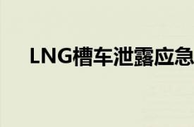 LNG槽车泄露应急处置方法（lng槽车）