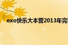 exo快乐大本营2013年完整版（exo快乐大本营2013）