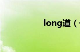 long道（什么是龙道）