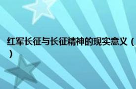 红军长征与长征精神的现实意义（红军长征精神与近代中华民族精神的关系）