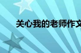 关心我的老师作文500字（关心我的）