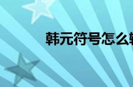 韩元符号怎么输入（韩元符号）