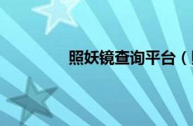 照妖镜查询平台（照妖镜论文在线检测）