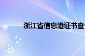 浙江省信息港证书查询（浙江省建设信息港）