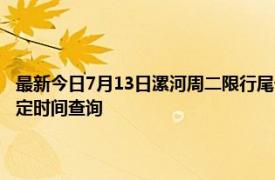 最新今日7月13日漯河周二限行尾号、限行时间几点到几点限行限号最新规定时间查询