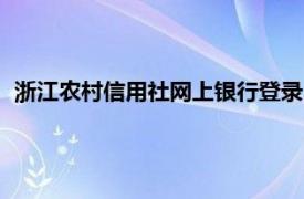 浙江农村信用社网上银行登录（浙江农村信用社网上银行登陆）