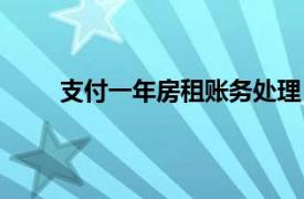 支付一年房租账务处理（支付一年房租会计分录）