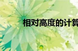 相对高度的计算方法（相对高度）