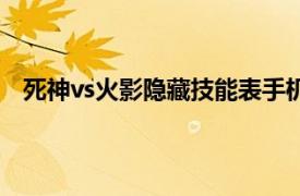 死神vs火影隐藏技能表手机版（死神vs火影隐藏技能表）