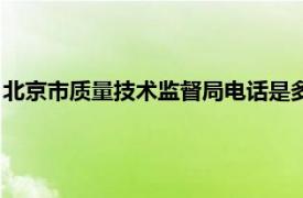 北京市质量技术监督局电话是多少（北京市质量技术监督局电话）