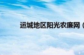 运城地区阳光农廉网（运城市阳光农廉网官网）