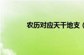 农历对应天干地支（农历月份的天干地支）