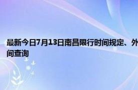 最新今日7月13日南昌限行时间规定、外地车限行吗、今天限行尾号限行限号最新规定时间查询