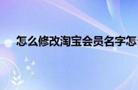 怎么修改淘宝会员名字怎么改（淘宝会员名怎么修改）