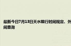 最新今日7月13日天水限行时间规定、外地车限行吗、今天限行尾号限行限号最新规定时间查询