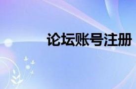 论坛账号注册（免费注册论坛）