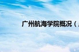 广州航海学院概况（广州航海学院官网首页）