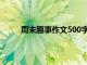 周末趣事作文500字抓鱼（周末趣事作文500字）