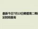 最新今日7月13日鹤壁周二限行尾号、限行时间几点到几点限行限号最新规定时间查询