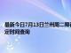 最新今日7月13日兰州周二限行尾号、限行时间几点到几点限行限号最新规定时间查询