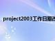 project2003工作日期改为7天（project工作日改为7天）