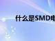 什么是SMD电容器（什么是SMD）