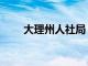 大理州人社局（大理市人社局官网）