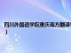 四川外国语学院重庆南方翻译学院官网（四川外国语学院重庆南方翻译学院）