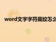 word文字字符底纹怎么设置（word字符底纹怎么设置）