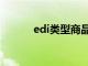 edi类型商品是指（edi是什么）