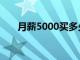 月薪5000买多少钱的车（月薪5000）