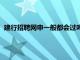 建行招聘网申一般都会过吗（建行网申本人适合从事何种工作）