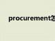 procurement怎么读（procurement）