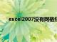 excel2007没有网格线（excel表没有网格线怎么办）