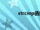 strcmp函数用法（strcmp）