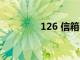 126 信箱（126信箱登陆）