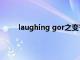 laughing gor之变节粤语在线播放（laughing）