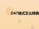 DAT格式怎么转换成表格（dat格式怎么转换）