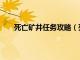 死亡矿井任务攻略（死亡矿井的红色丝质面罩任务）