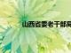 山西省委老干部局骆芳（山西省委老干部局）