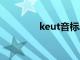 keut音标单词（音标单词）