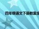 四年级语文下册教案全（求小学语文四年级下册教案）