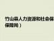 竹山县人力资源和社会保障局领导班子（竹山县人力资源和社会保障局）