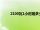 2100瓦1小时用多少电（2100w一小时几度电）